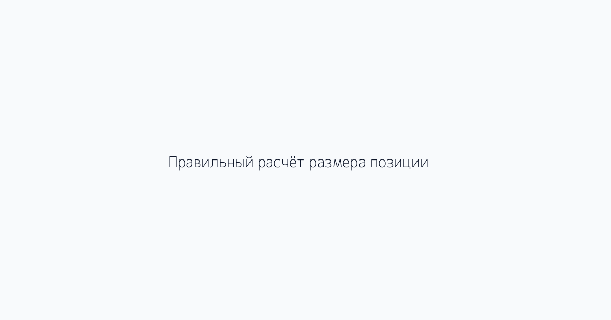 Правильный расчёт размера позиции