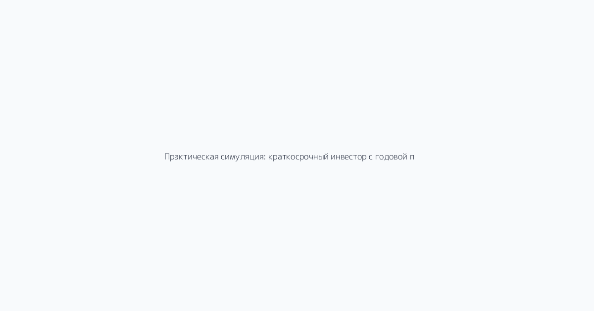Практическая симуляция: краткосрочный инвестор с годовой прибылью 100 миллионов вон