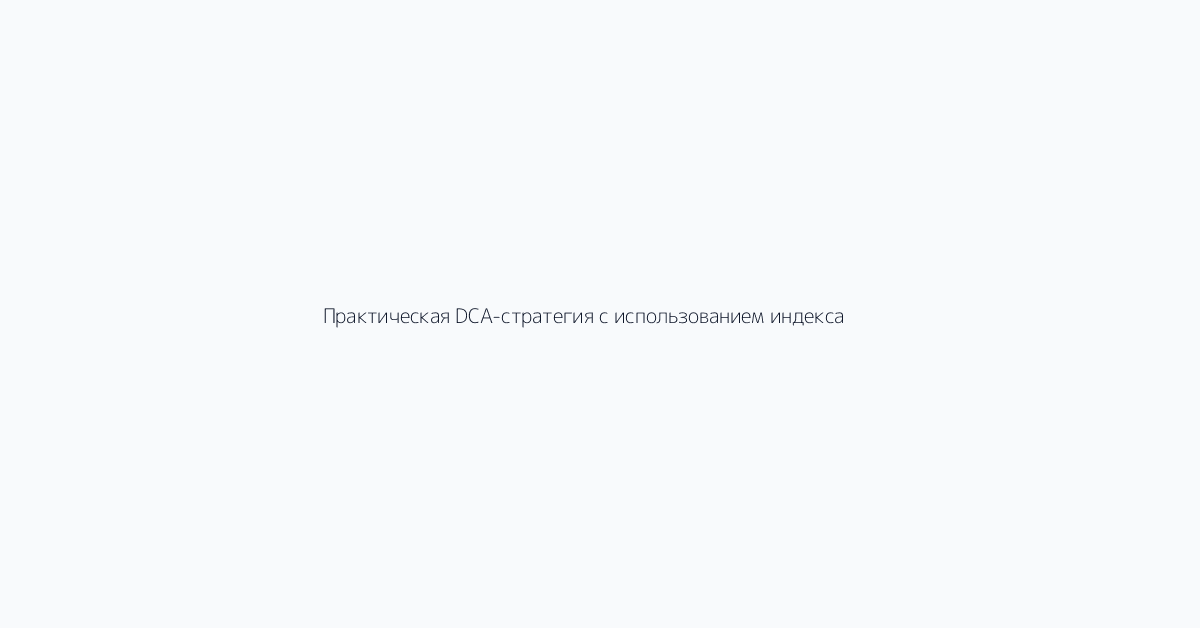 Практическая DCA-стратегия с использованием индекса