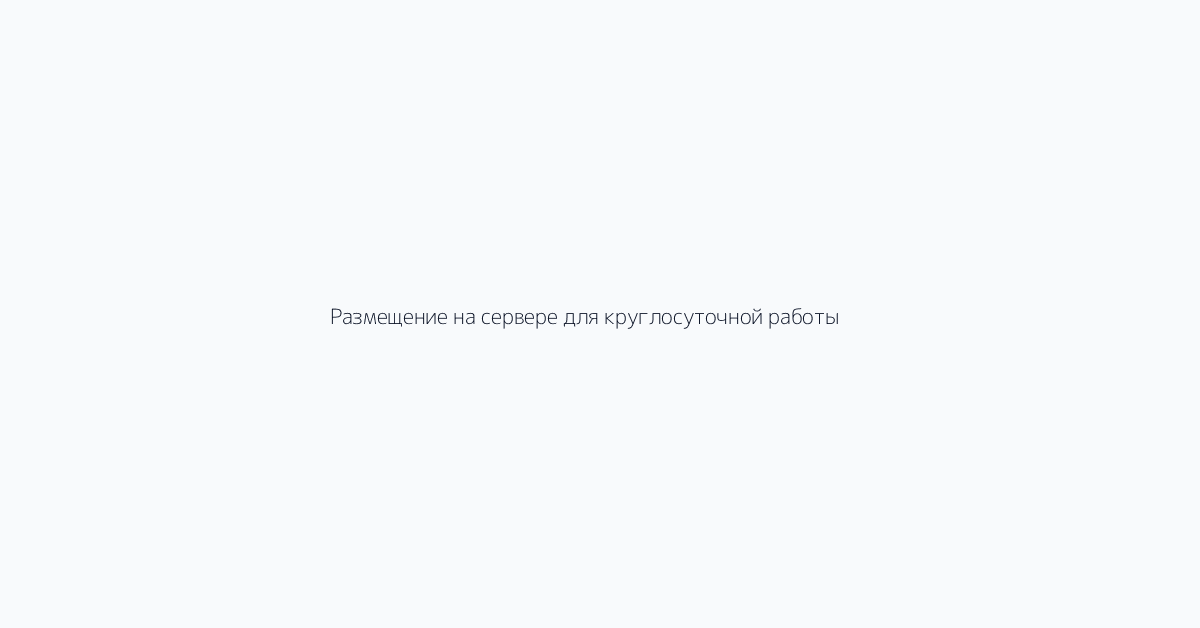 Размещение на сервере для круглосуточной работы
