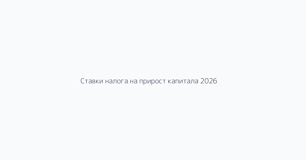 Ставки налога на прирост капитала 2026