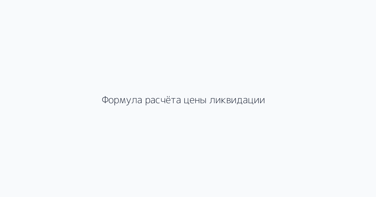 Формула расчёта цены ликвидации