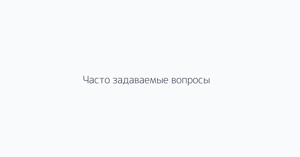 Часто задаваемые вопросы