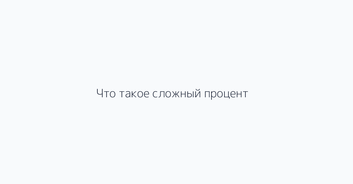 Что такое сложный процент?