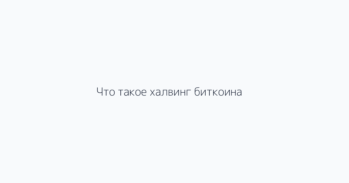 Что такое халвинг биткоина