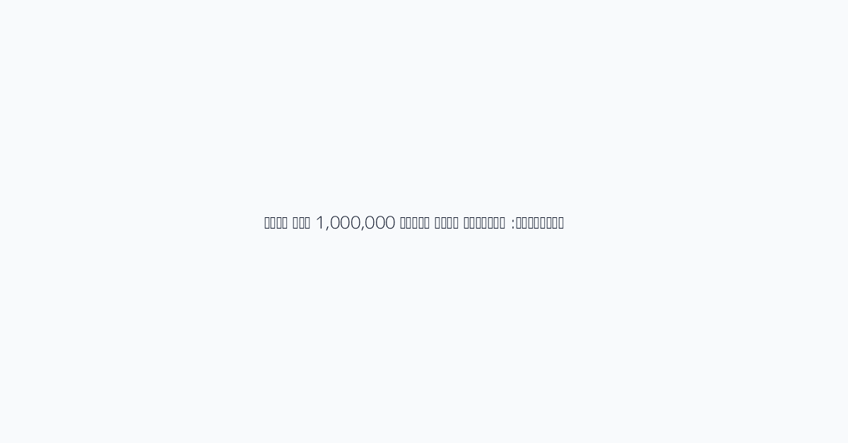 المحاكاة: استحقاق عادي بمبلغ 1,000,000 وون شهري
