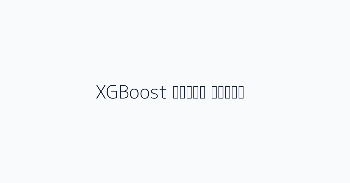 تدريب نموذج XGBoost