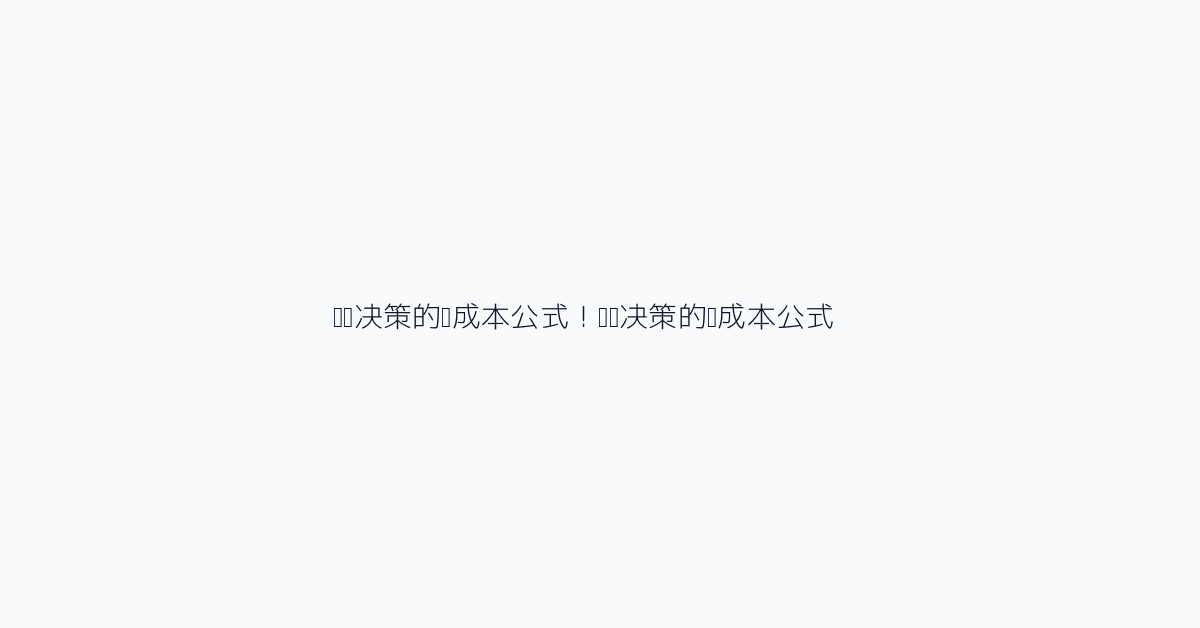 实际决策的总成本公式!实际决策的总成本公式