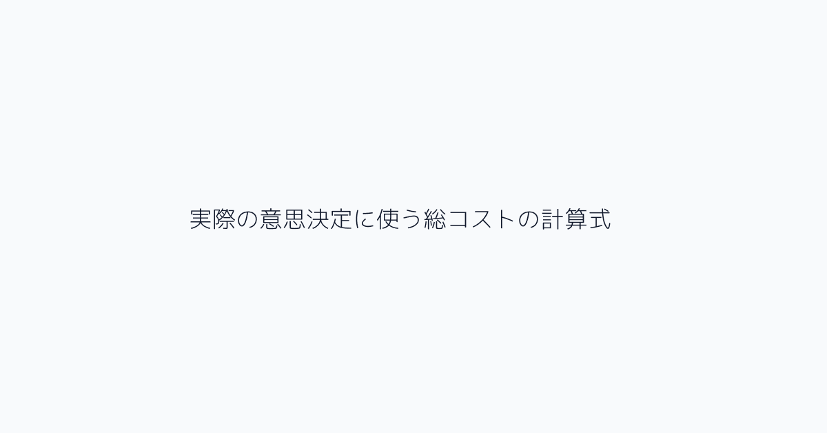 実際の意思決定に使う総コストの計算式