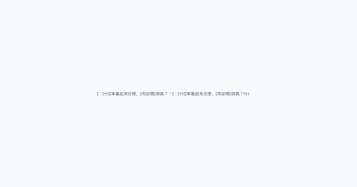 问:为什么汇率看起来合理,费用却感觉很高?!问:为什么汇率看起来合理,费用却感觉很高?htt