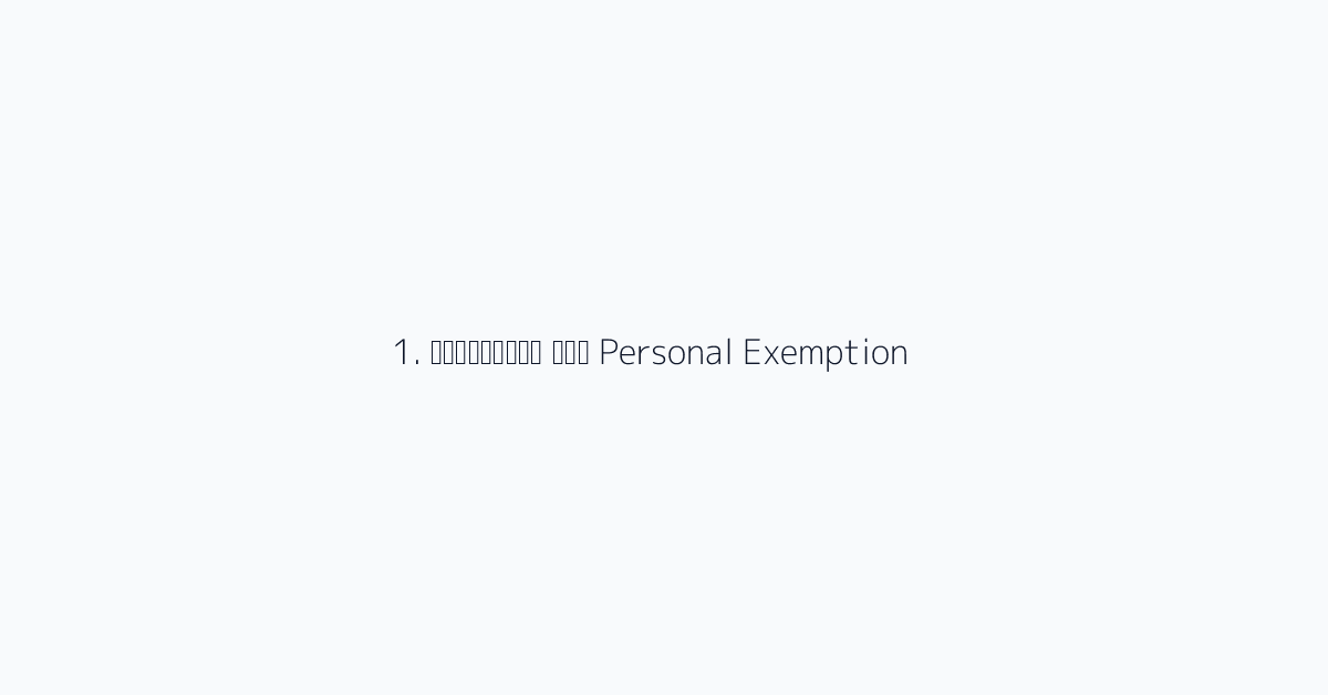 1. व्यक्तिगत छूट Personal Exemption
