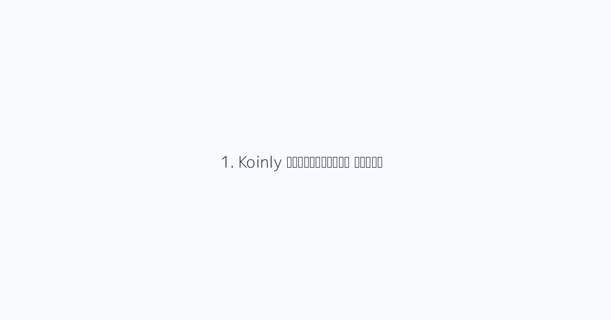 1. Koinly सर्वश्रेष्ठ समग्र