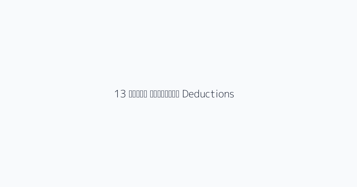 13 मुख्य कटौतियाँ Deductions