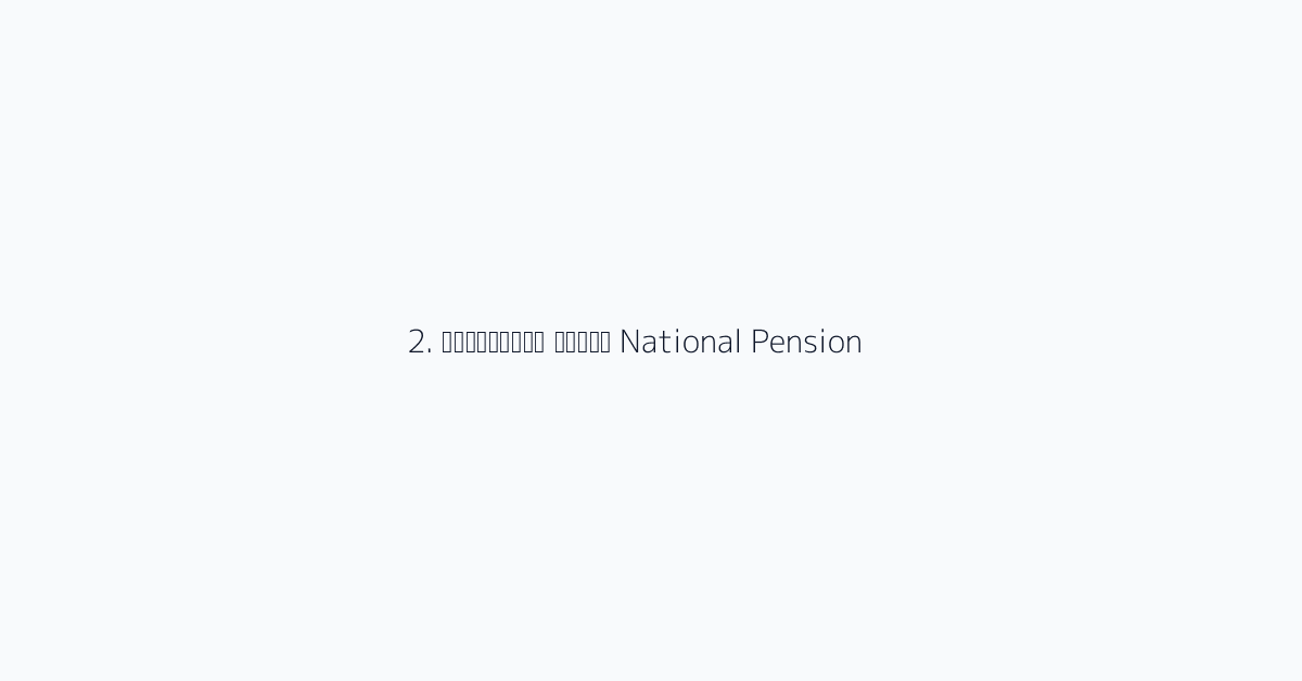 2. राष्ट्रीय पेंशन National Pension