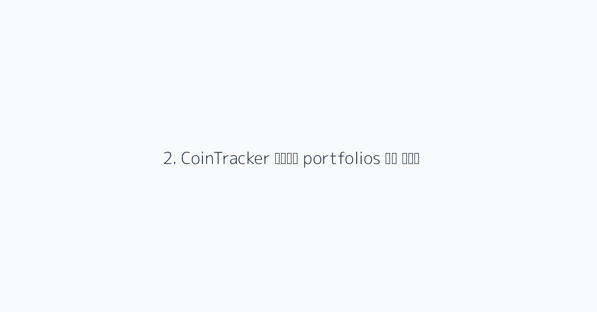2. CoinTracker बड़े portfolios के लिए