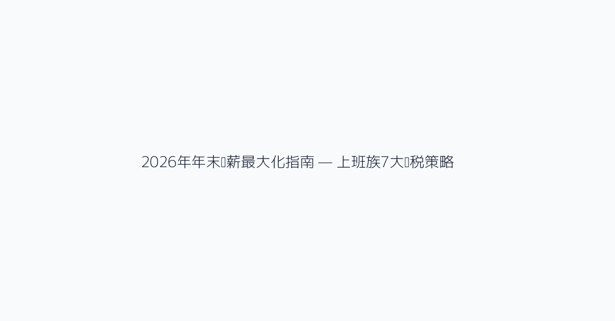 2026年年末调薪最大化指南 — 上班族7大节税策略