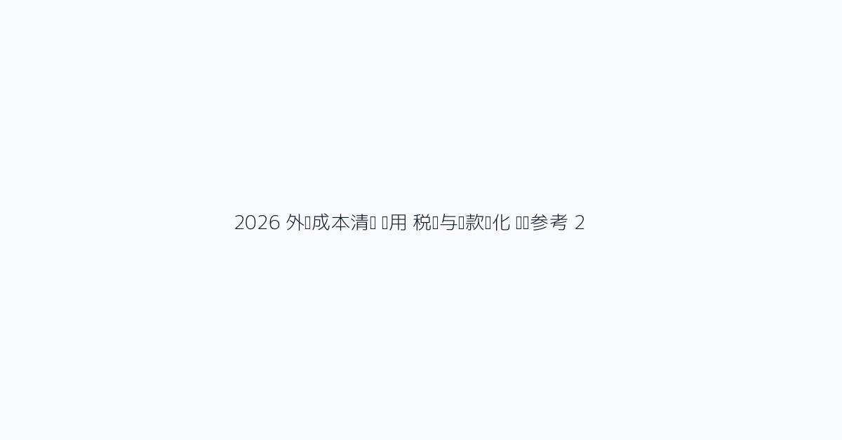 2026 外汇成本清单 费用 税费与汇款优化 视觉参考 2