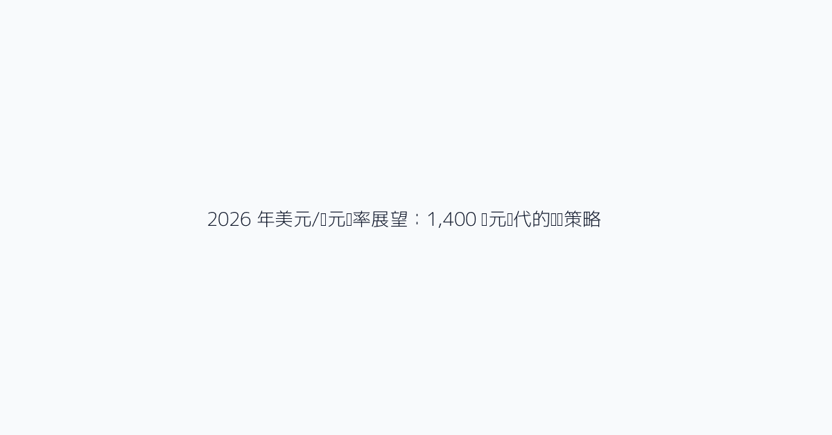 2026 年美元/韩元汇率展望：1,400 韩元时代的应对策略