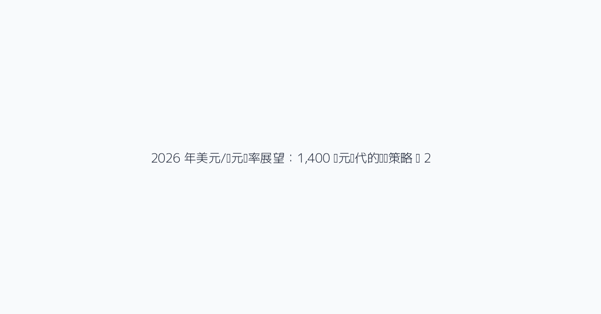 2026 年美元/韩元汇率展望：1,400 韩元时代的应对策略 图 2