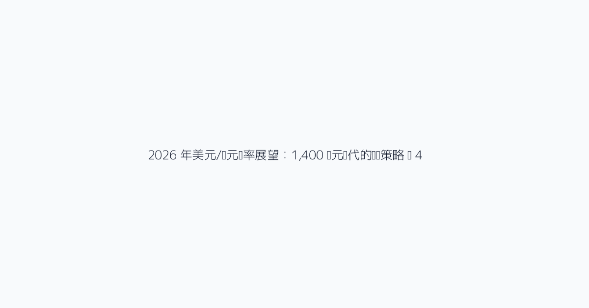 2026 年美元/韩元汇率展望：1,400 韩元时代的应对策略 图 4