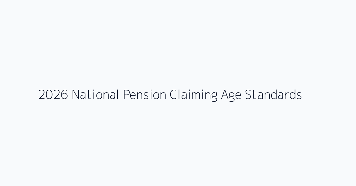 2026 National Pension Claiming Age Standards