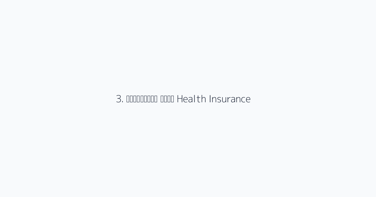 3. स्वास्थ्य बीमा Health Insurance