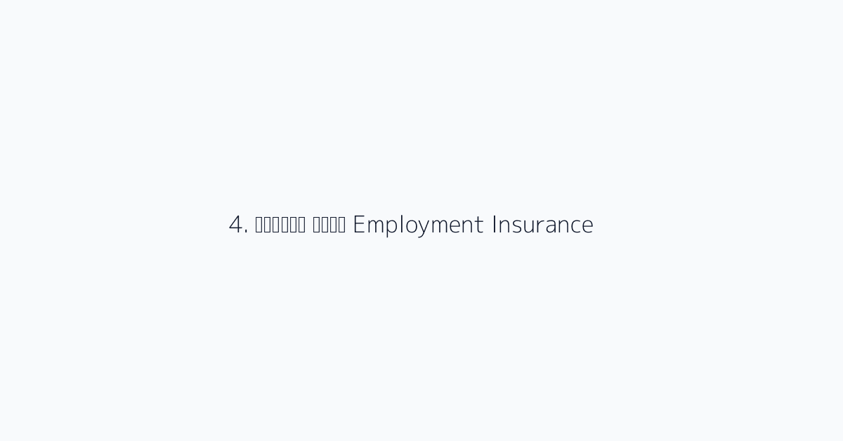4. रोजगार बीमा Employment Insurance
