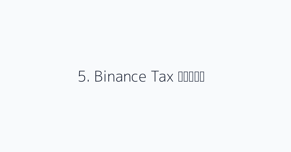 5. Binance Tax मुफ्त