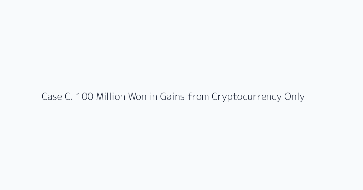 Case C. 100 Million Won in Gains from Cryptocurrency Only