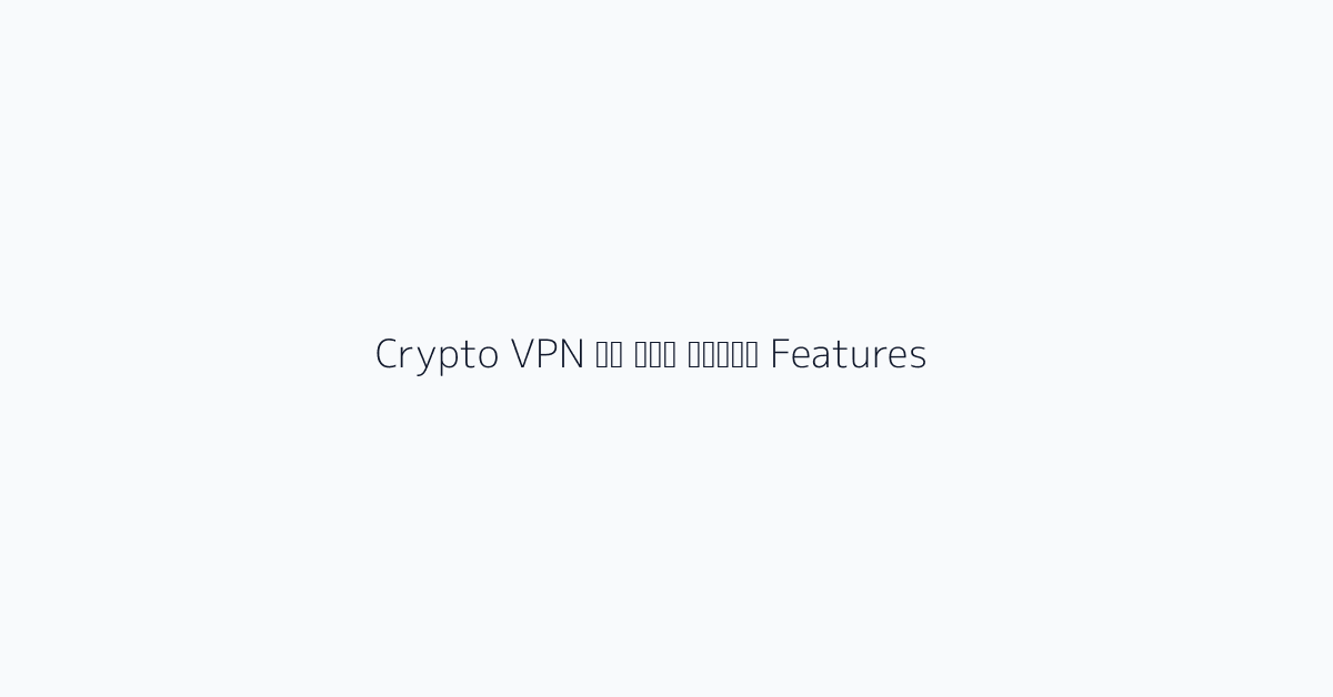 Crypto VPN के लिए जरूरी Features