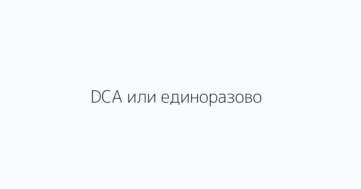 DCA или единоразово?