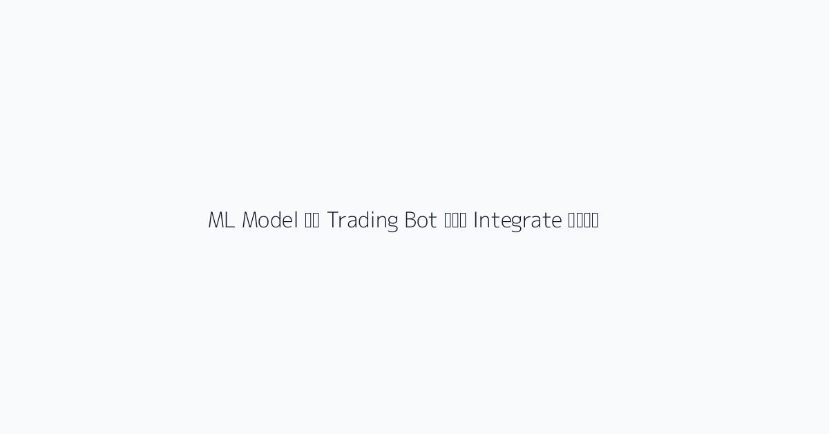 ML Model को Trading Bot में Integrate करना