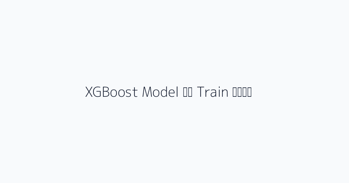 XGBoost Model को Train करना