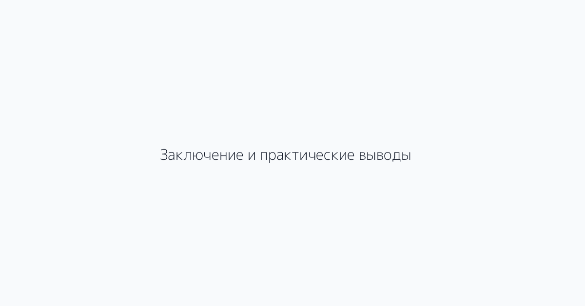 Заключение и практические выводы