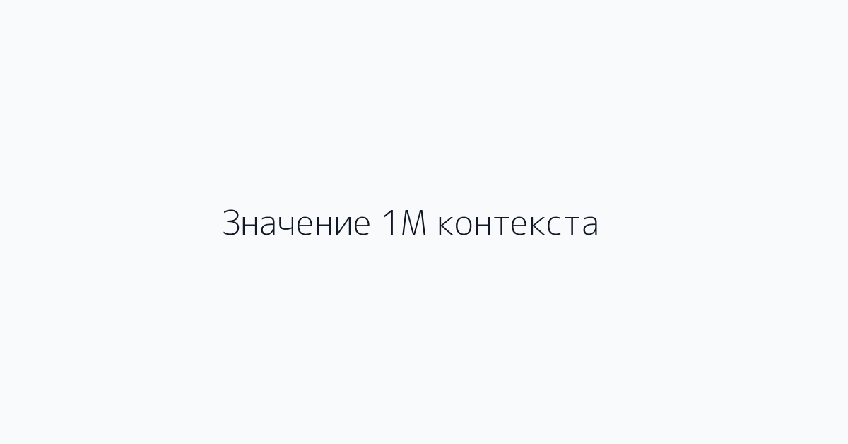Значение 1M контекста