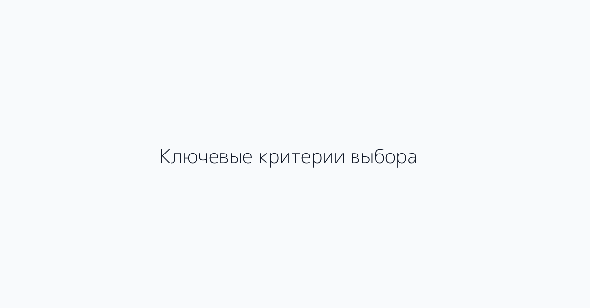 Ключевые критерии выбора