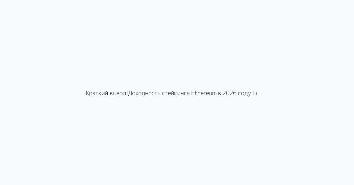 Краткий вывод!Доходность стейкинга Ethereum в 2026 году Lido vs Rocket Pool visual referen