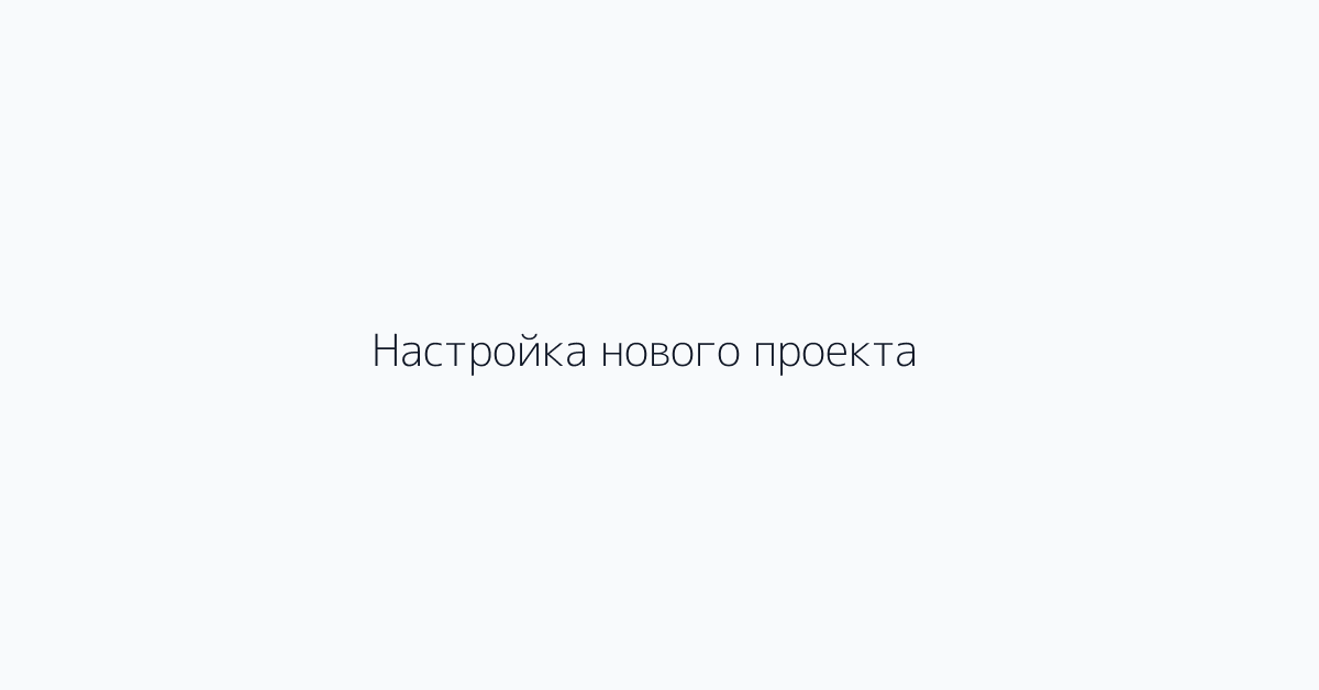 Настройка нового проекта