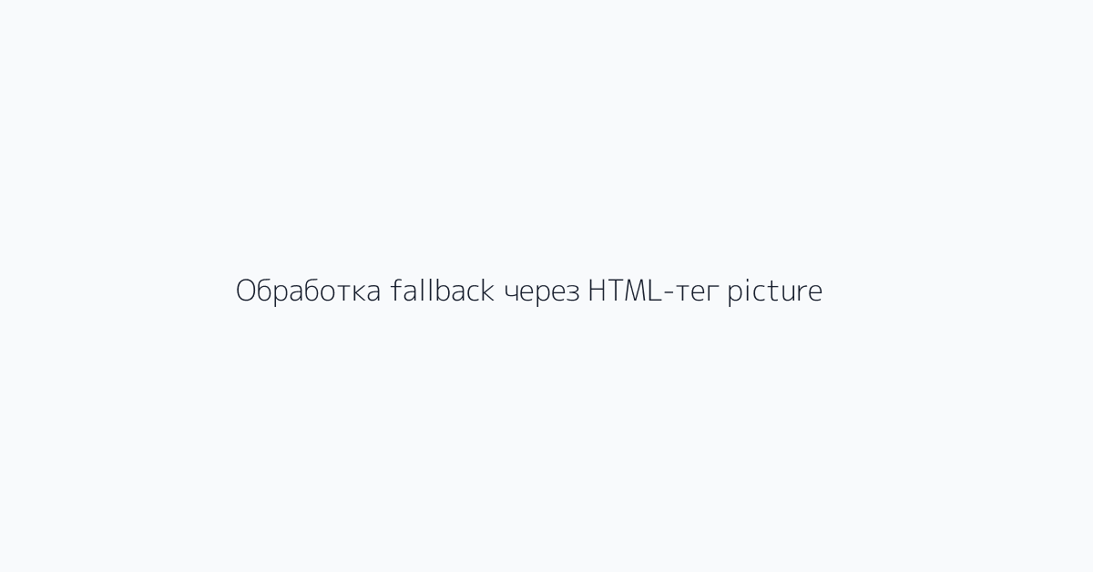 Обработка fallback через HTML-тег picture