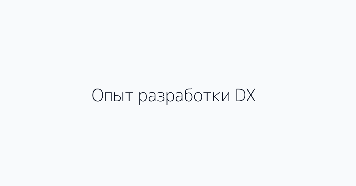 Опыт разработки DX