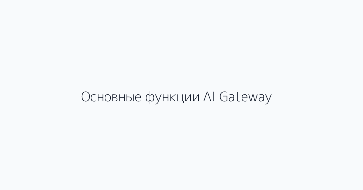 Основные функции AI Gateway
