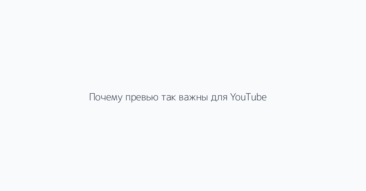Почему превью так важны для YouTube