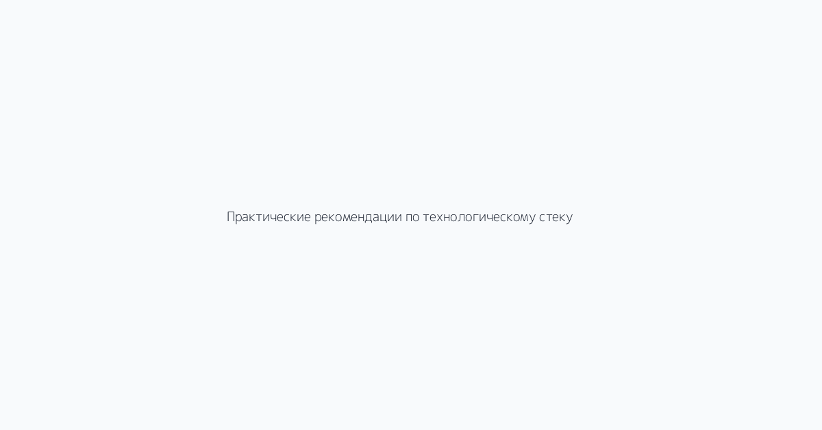 Практические рекомендации по технологическому стеку
