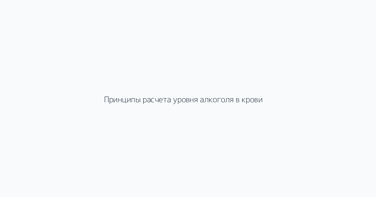 Принципы расчета уровня алкоголя в крови