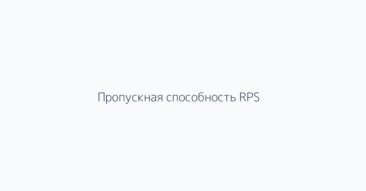 Пропускная способность RPS