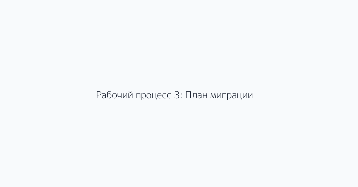 Рабочий процесс 3: План миграции