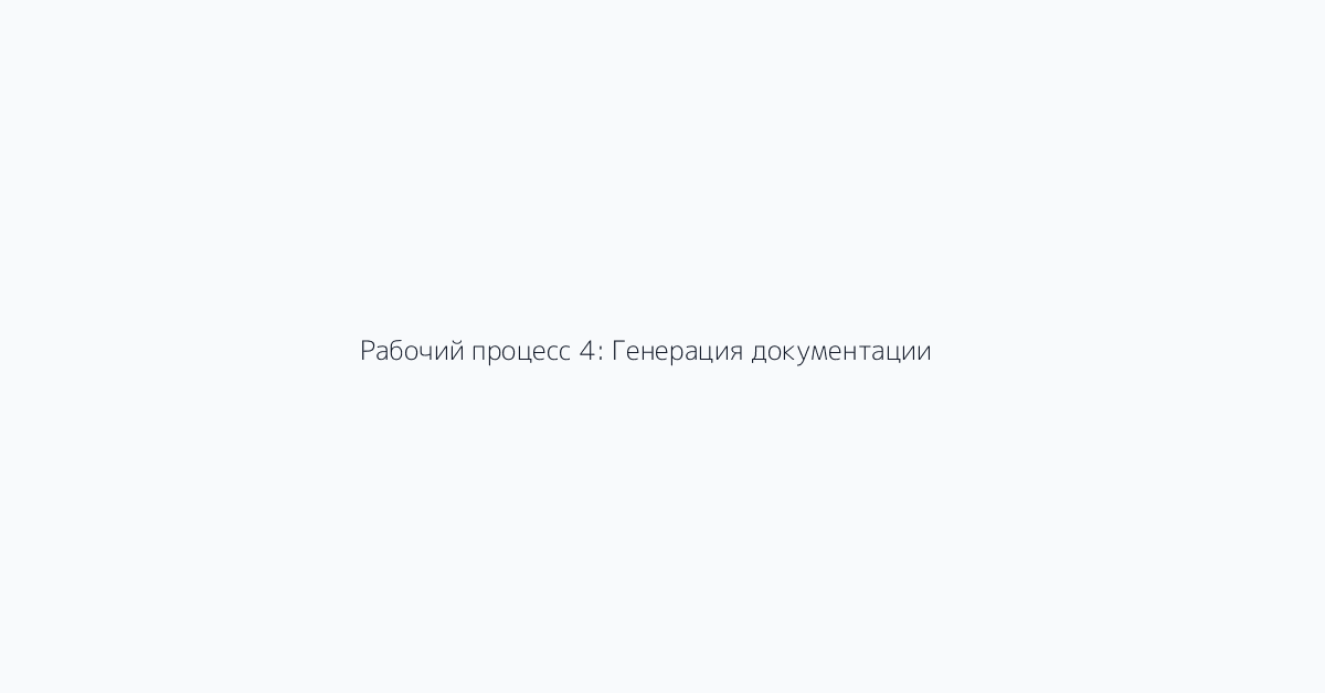 Рабочий процесс 4: Генерация документации