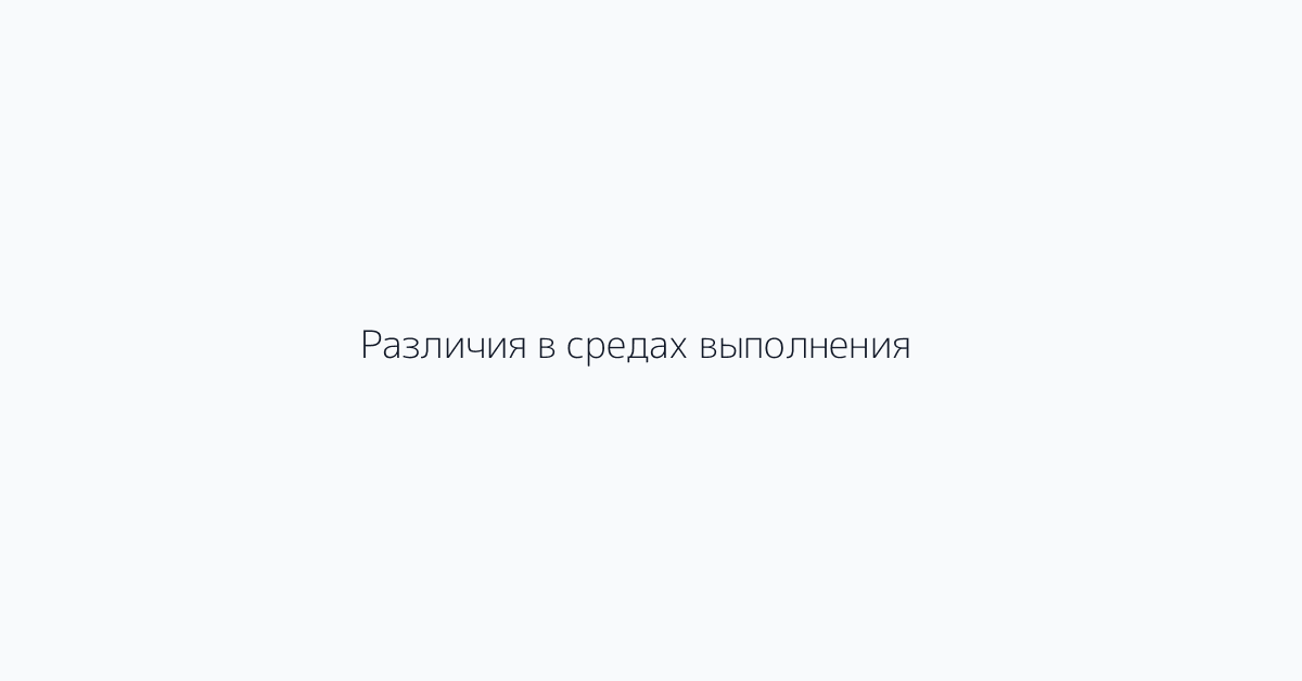 Различия в средах выполнения