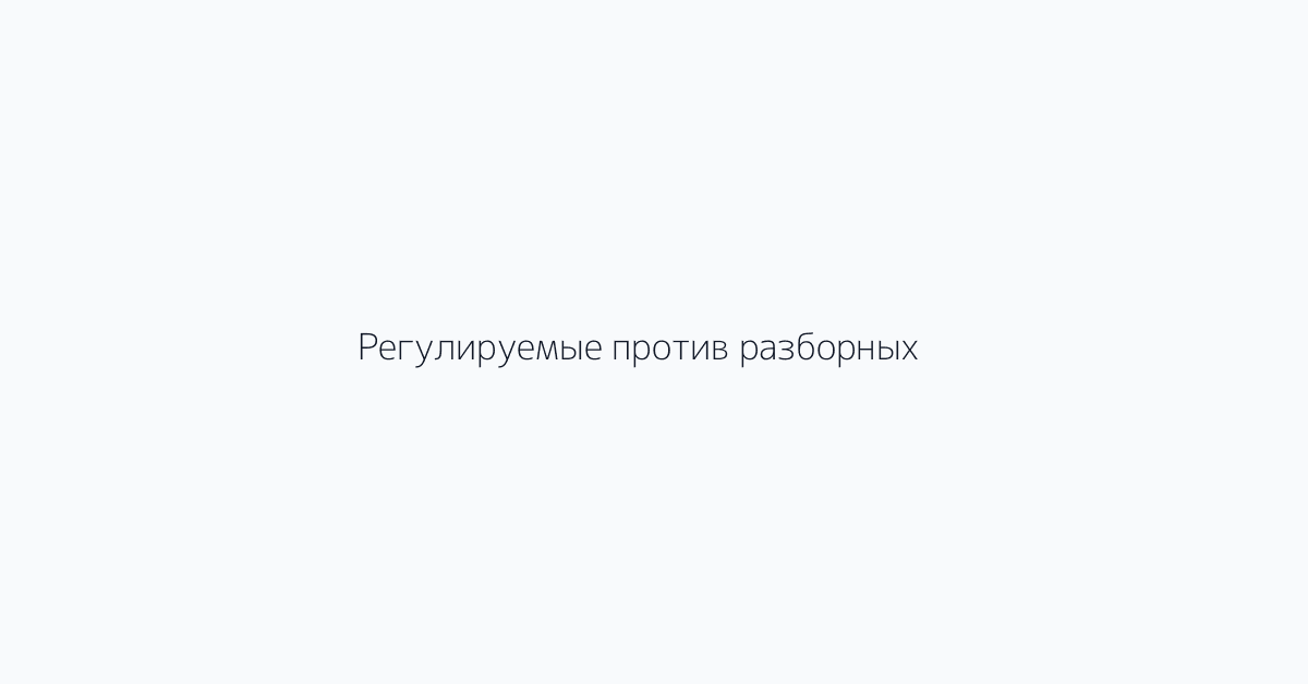 Регулируемые против разборных