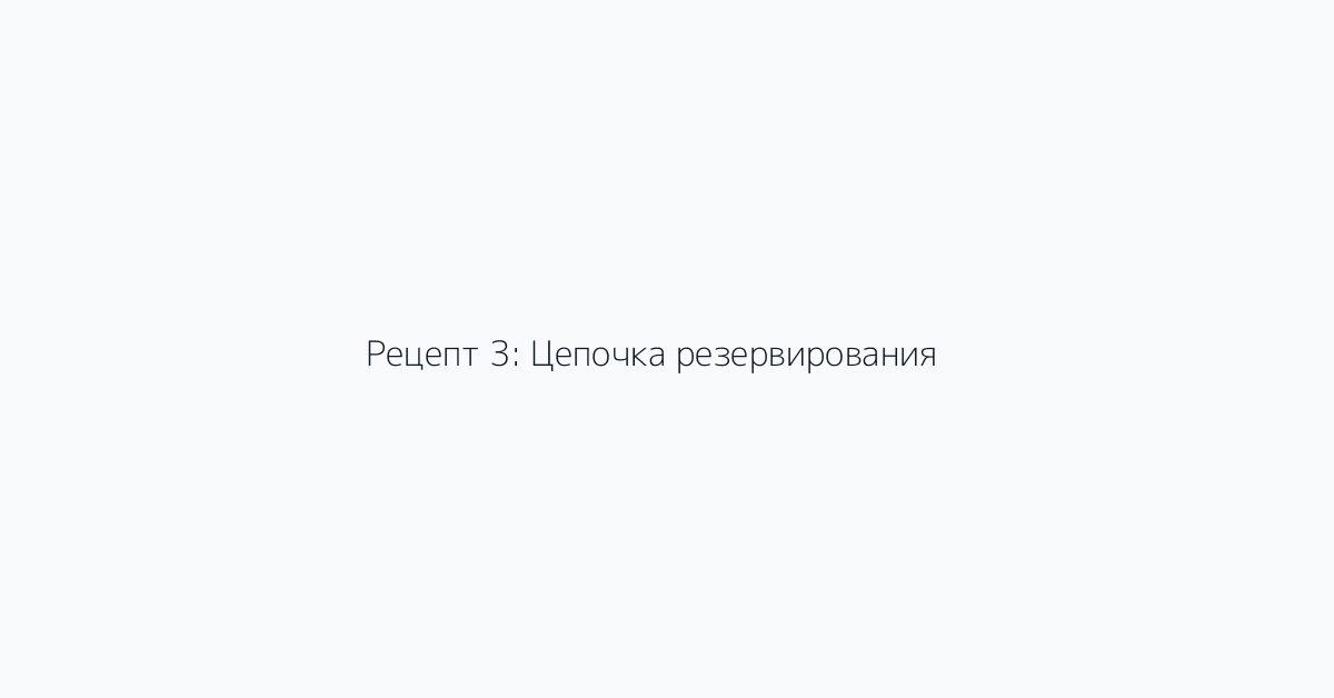 Рецепт 3: Цепочка резервирования